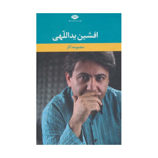 مجموعه آثار افشین یداللهی (6جلدی،باقاب)