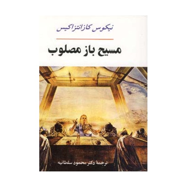 مسیح باز مصلوب