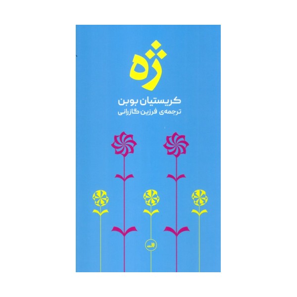 ژه