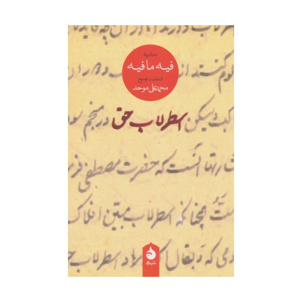 اسطرلاب حق (گزیده فیه ما فیه)