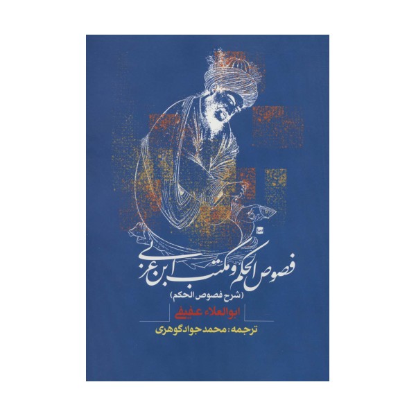 فصوص الحکم و مکتب ابن عربی (شرح فصوص الحکم)