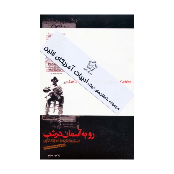 داستان های کوتاه ادبیات آمریکای لاتین (2جلدی)