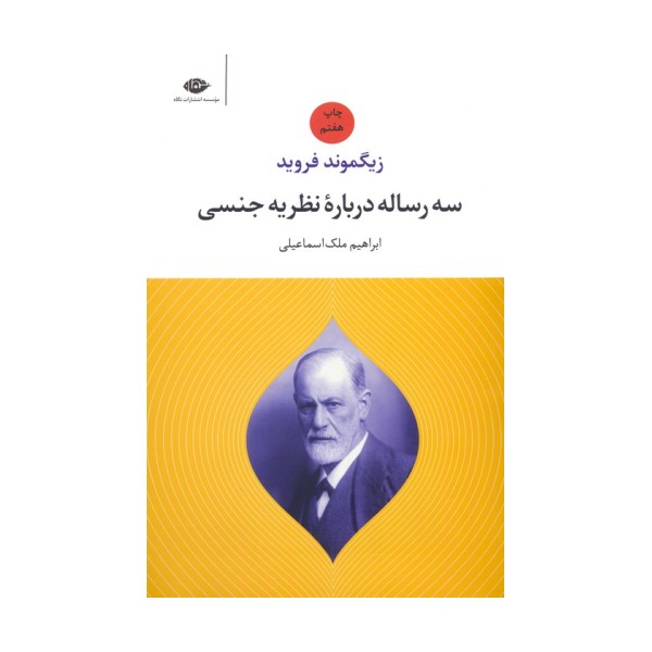 سه رساله درباره نظریه جنسی