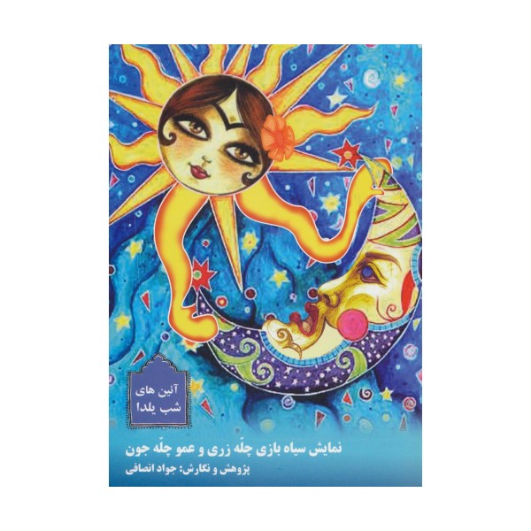 نمایش سیاه بازی چله زری و عمو چله جون (آئین های شب یلدا)