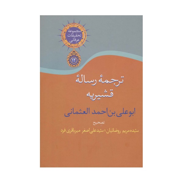 ترجمه رساله قشیریه (تحقیقات عرفانی12)