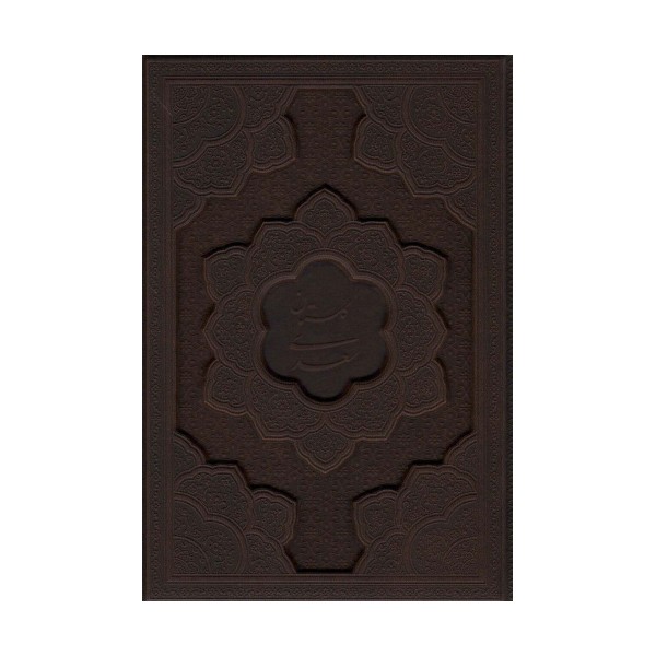 گلستان سعدی (گلاسه،چرم،لیزری،باجعبه)