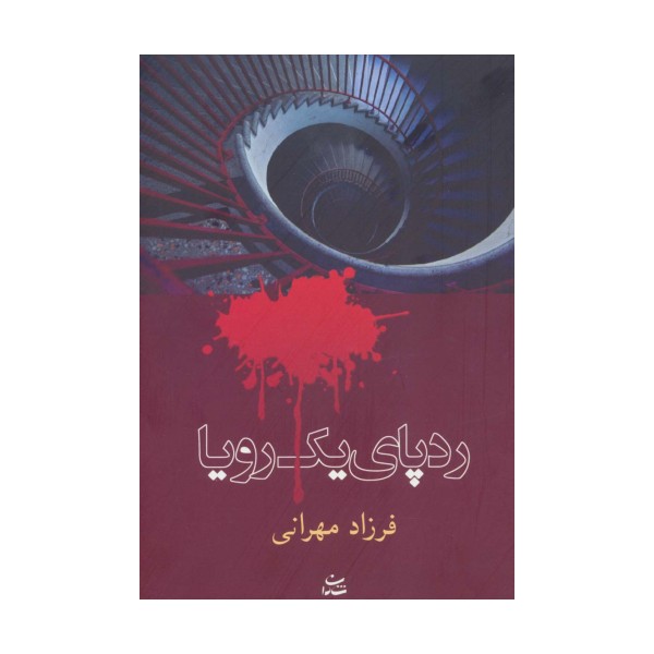 رد پای یک رویا