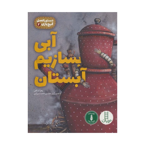 آبی بسازیم آبستان (دستورالعمل گیج بازی 2)،(گلاسه)