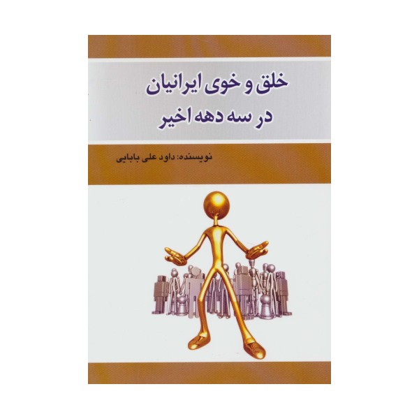 خلق و خوی ایرانیان در سه دهه اخیر