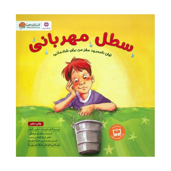 سطل مهربانی (توان نامحدود مغز من برای شادمانی:باشگاه مغز)،(گلاسه)