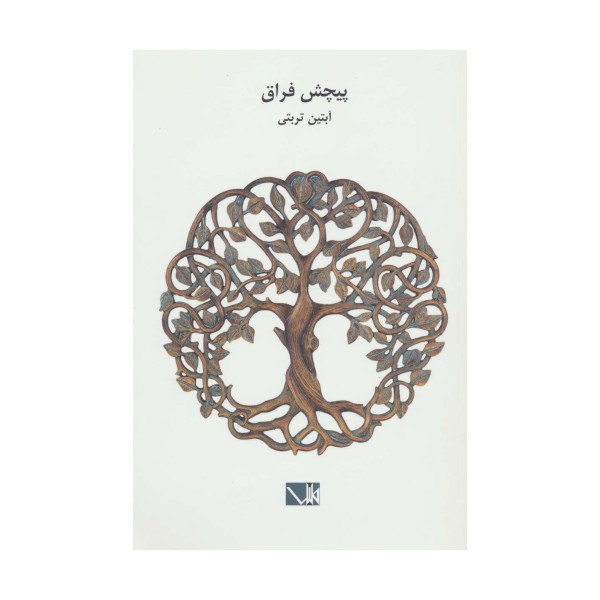 پیچش فراق