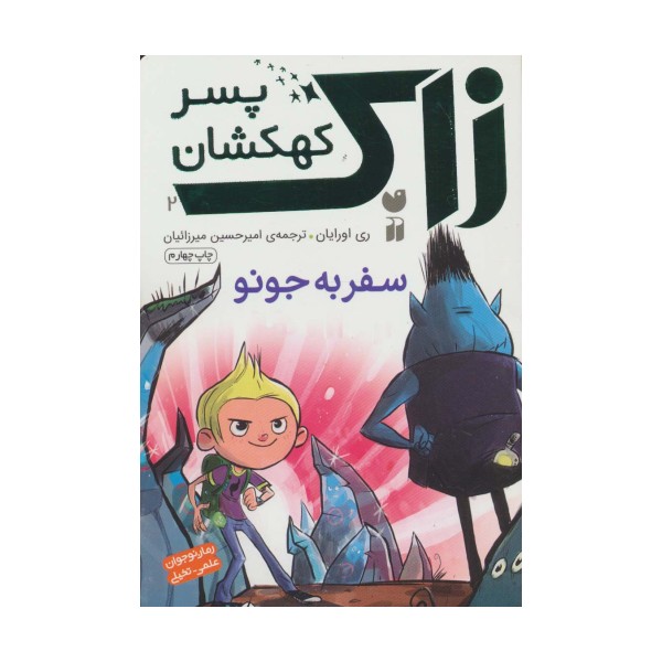 زاک پسر کهکشان 2 (سفر به جونو)