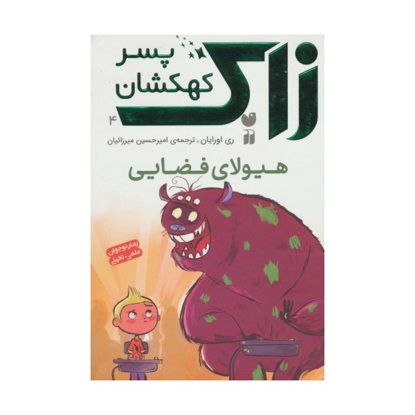 زاک پسر کهکشان 4 (هیولای فضایی)