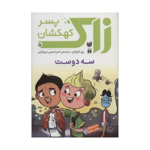 زاک پسر کهکشان 5 (سه دوست)