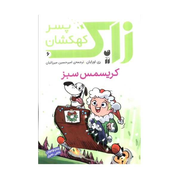 زاک پسر کهکشان 6 (کریسمس سبز)