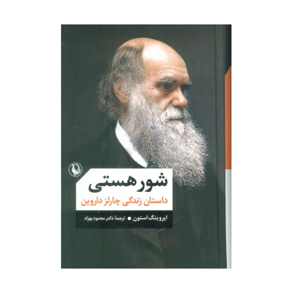 شور هستی (داستان زندگی چارلز داروین)