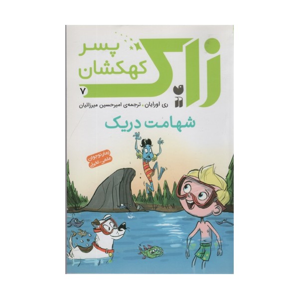 زاک پسر کهکشان 7 (شهامت دریک)