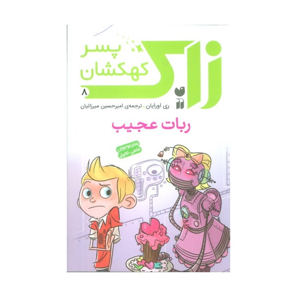 زاک پسر کهکشان 8 (ربات عجیب)