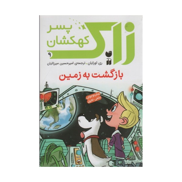 زاک پسر کهکشان 9 (بازگشت به زمین)