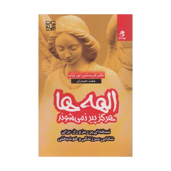 الهه ها هرگز پیر نمی شوند