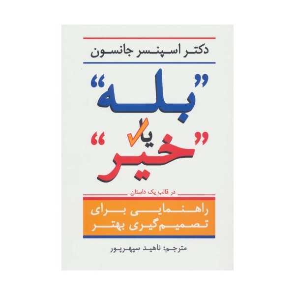 ''بله'' یا ''خیر'' (راهنمایی برای تصمیم گیری بهتر در قالب یک داستان)