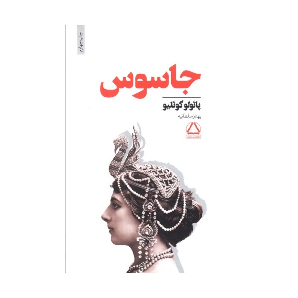 جاسوس