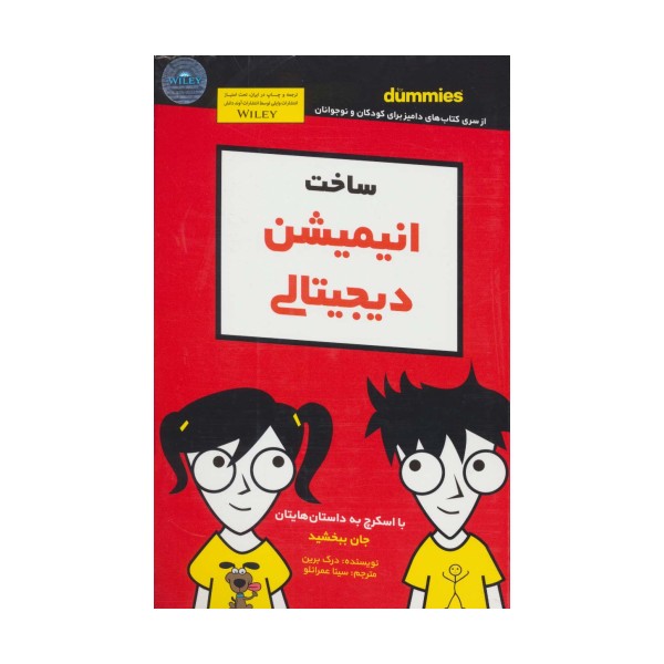 دامیز کودک و نوجوان (ساخت انیمیشن دیجیتالی)