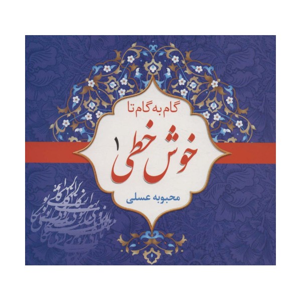 مجموعه گام به گام تا خوش خطی (4جلدی)