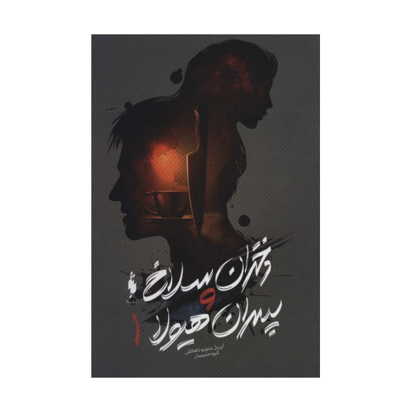 دختران سلاخ و پسران هیولا 1