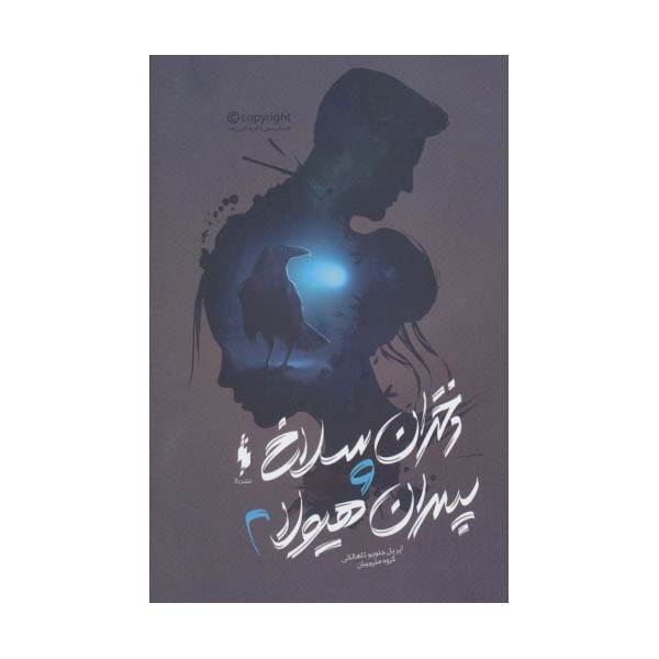 دختران سلاخ و پسران هیولا 2
