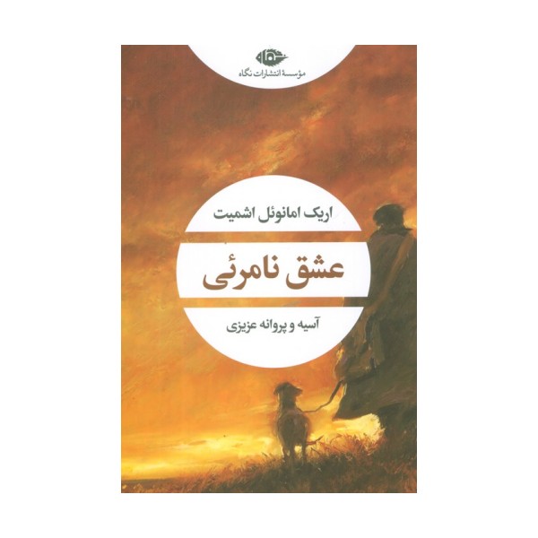 عشق نامرئی (ادبیات مدرن جهان،چشم و چراغ71)