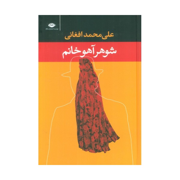 شوهر آهو خانم
