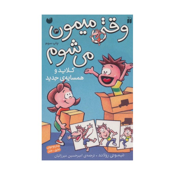 وقتی میمون می شوم 3 (کلاید و همسایه ی جدید)،(کمیک استریپ)