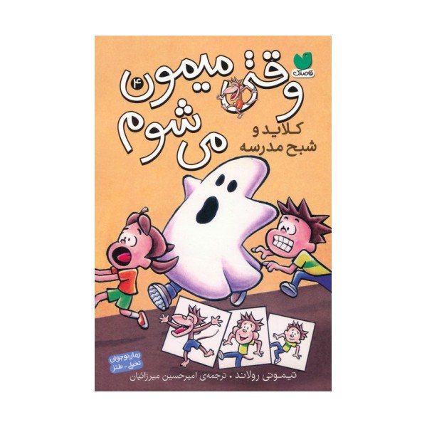 وقتی میمون می شوم 4 (کلاید و شبح مدرسه)،(کمیک استریپ)