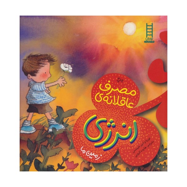 مصرف عاقلانه ی انرژی (زمین ما)