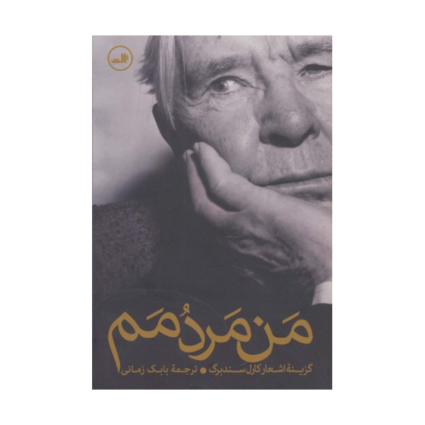 من مردمم (گزینه اشعار کارل سندبرگ)