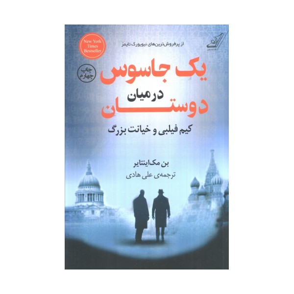 یک جاسوس در میان دوستان (کیم فیلبی و خیانت بزرگ)