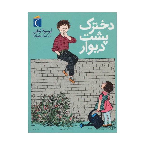 دخترک پشت دیوار