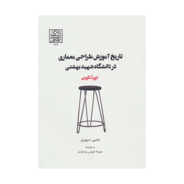 تاریخ آموزش طراحی معماری در دانشگاه شهید بهشتی (دوره تکوین)