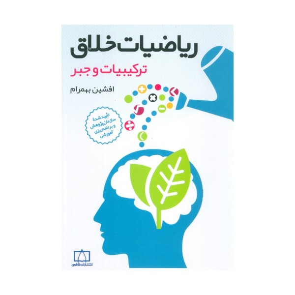 ریاضیات خلاق (ترکیبیات و جبر)