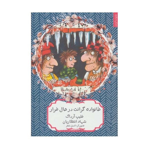 خانواده گرانت در حال فرار