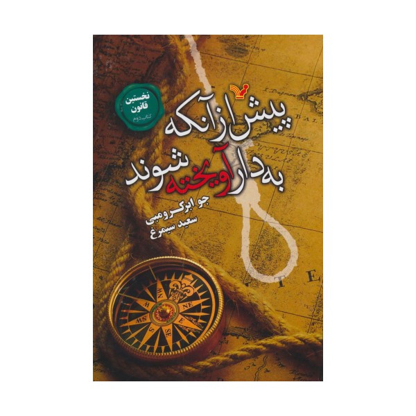 نخستین قانون:کتاب دوم (پیش از آنکه به دار آویخته شوند)