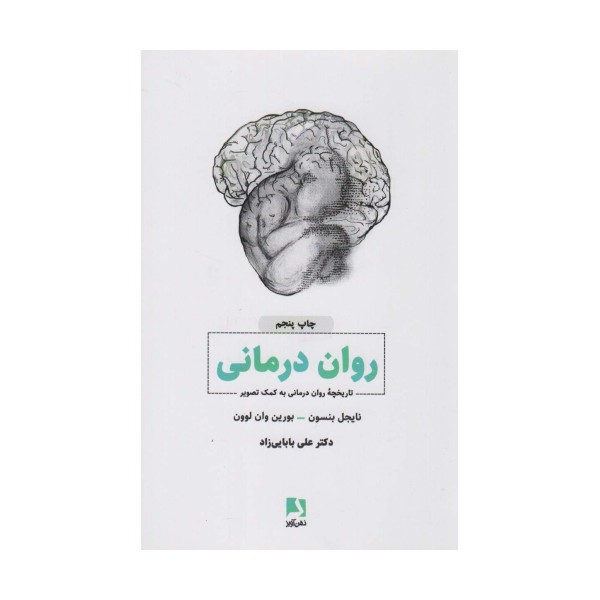 روان درمانی (تاریخچه روان درمانی به کمک تصویر)