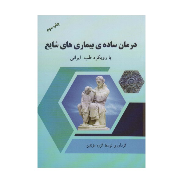 درمان ساده ی بیماری های شایع با رویکرد طب ایرانی