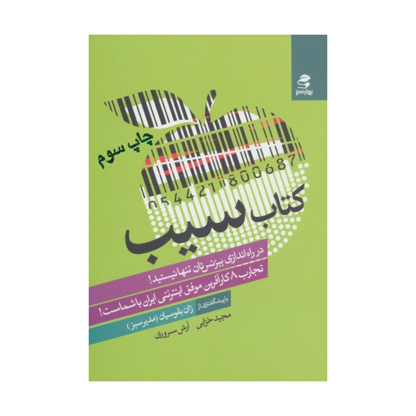 کتاب سیب (تجارب 8 کارآفرین موفق اینترنتی ایران با شماست!)