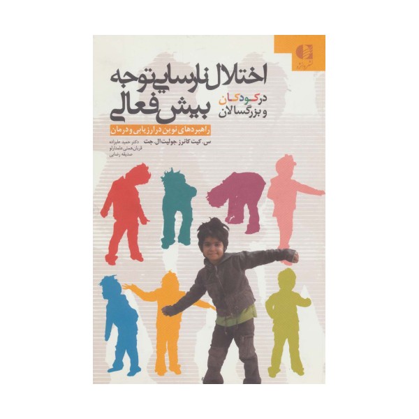 اختلال نارسایی توجه/بیش فعالی در کودکان و بزرگسالان