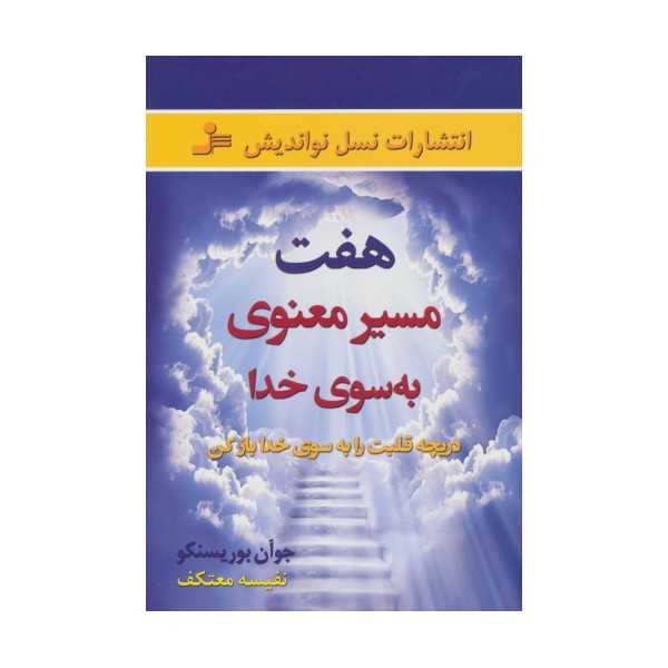 هفت مسیر معنوی به سوی خدا (دریچه قلبت را به سوی خدا باز کن)