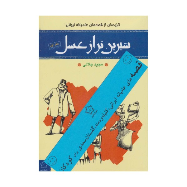 شیرین تر از عسل (قصه های عامیانه ایرانی...برای کودکان)،(4جلدی)