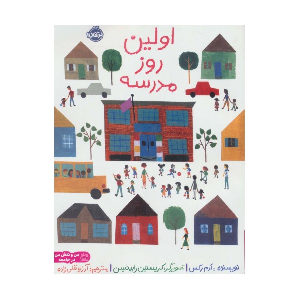 اولین روز مدرسه (من و نقش من در جامعه)،(گلاسه)