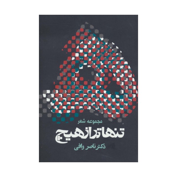 تنهاتر از هیچ (مجوعه شعر)